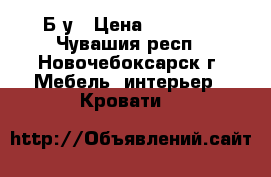 Б/у › Цена ­ 10 000 - Чувашия респ., Новочебоксарск г. Мебель, интерьер » Кровати   